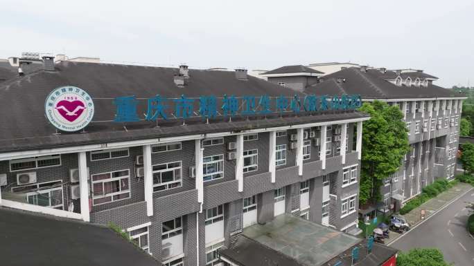 重庆市精神卫生中心航拍
