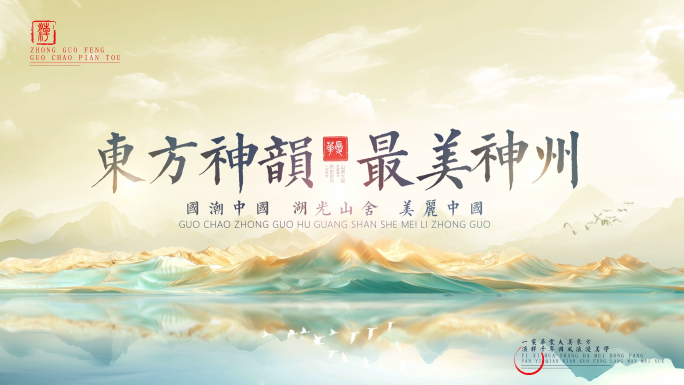 国潮中国风水墨片头