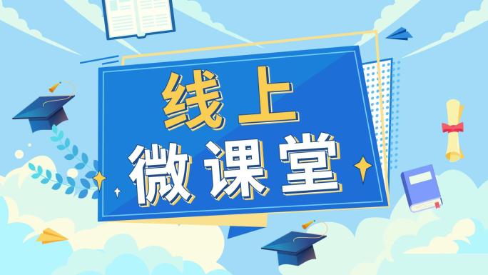 【原创】MG动画片头线上课程宣传