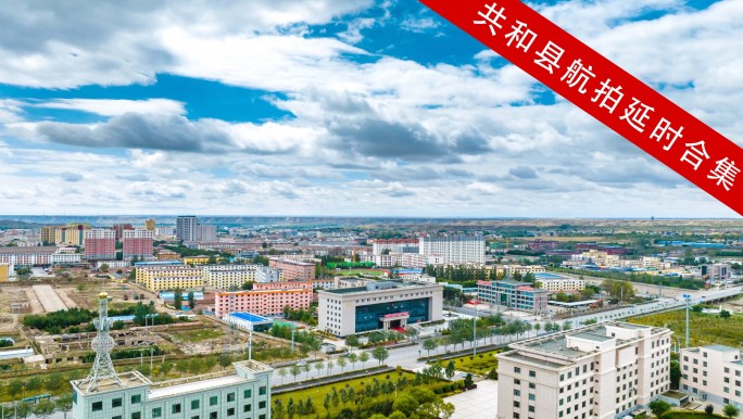 共和县城市航拍延时合集4k