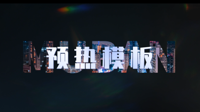 预热活动文字图文快闪