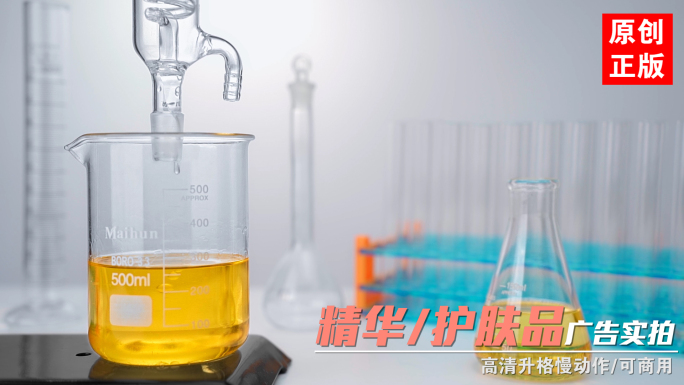 精油化妆品实验室萃取精华提取广告液体实拍