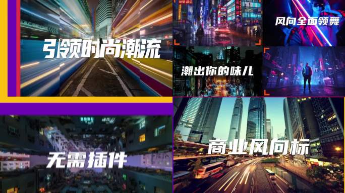 多图分屏地产时尚潮流图文快闪