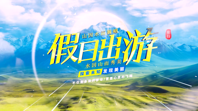 旅行片头大自然片头