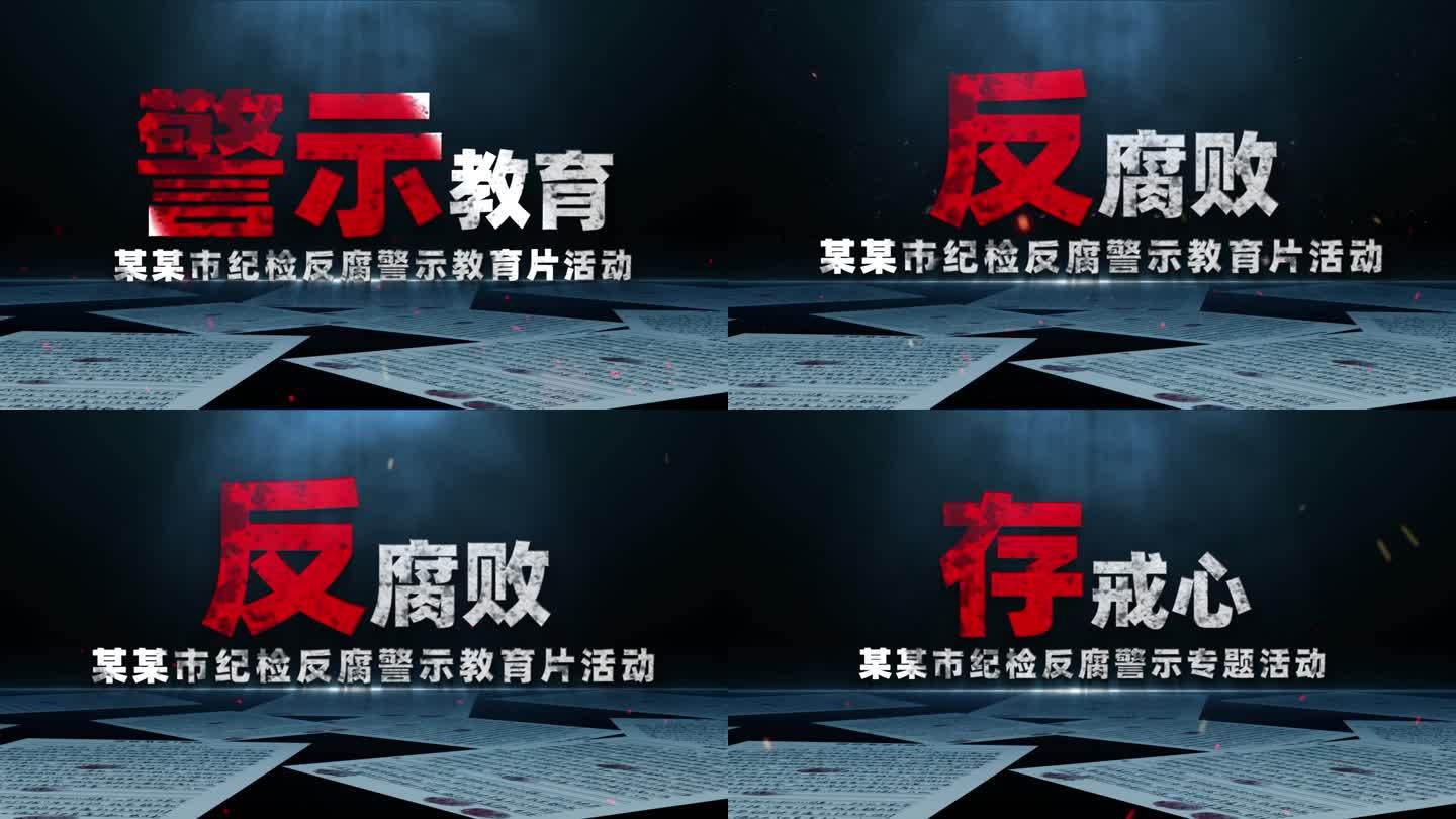 纪委 纪检监察 反腐 警示标题合成