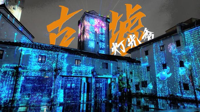 观澜古墟灯光秀观众人群夜景原创精选合集