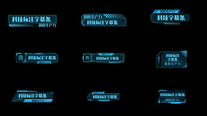 多款科技文字标题字幕
