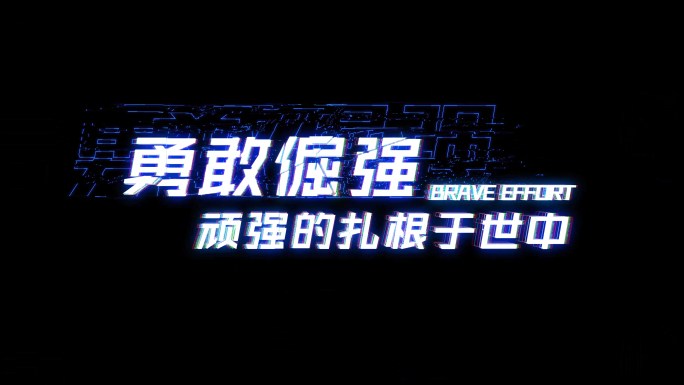 震撼故障励志文字AE模板