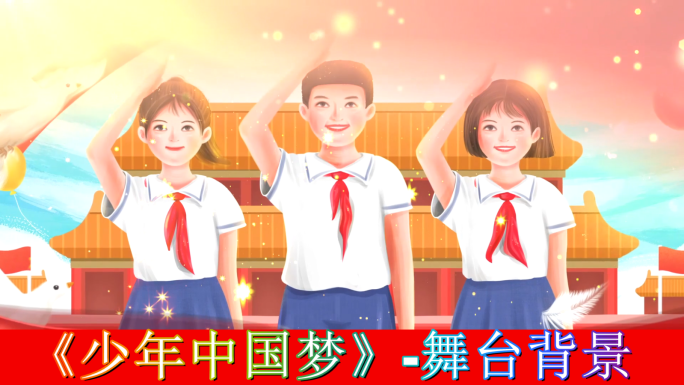 少年中国梦-舞台背景