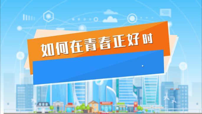MG二维动画城市片头文件夹