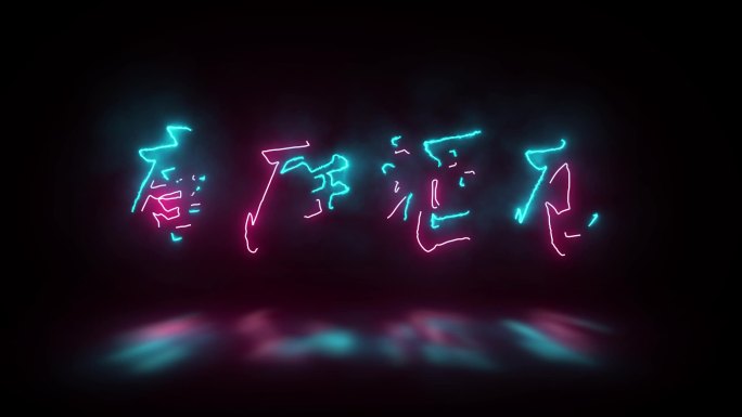 描边文字