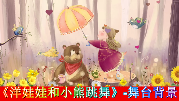 洋娃娃和小熊跳舞-舞台背景