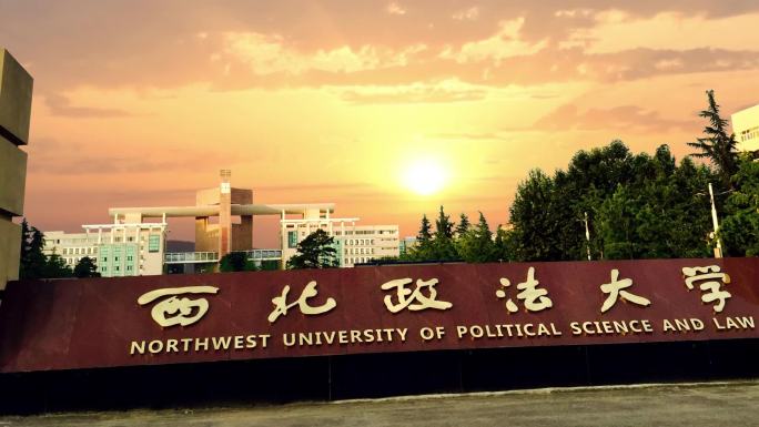 西北政法大学2