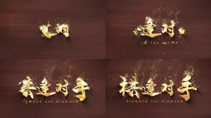 棋逢对手流金字出现粒子飘散