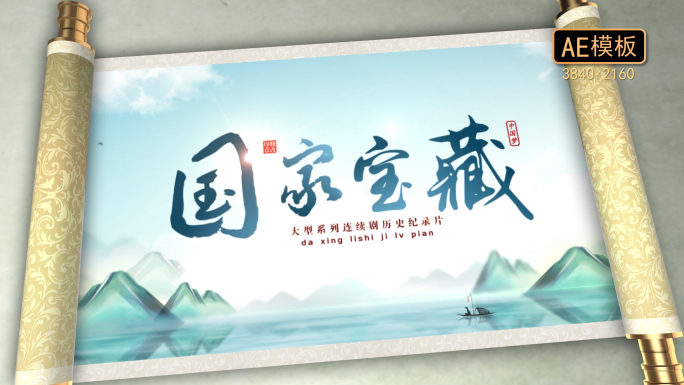 中国风卷轴片头字幕