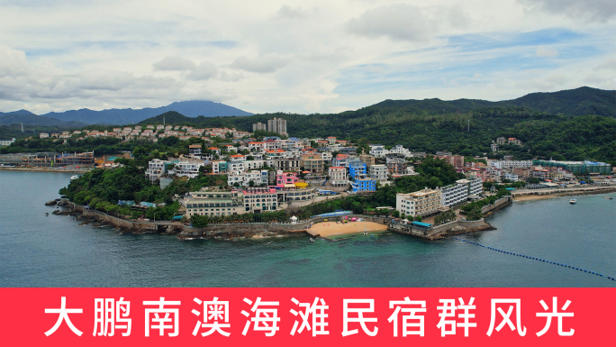 大鹏新区南澳海滩民宿群深圳海景