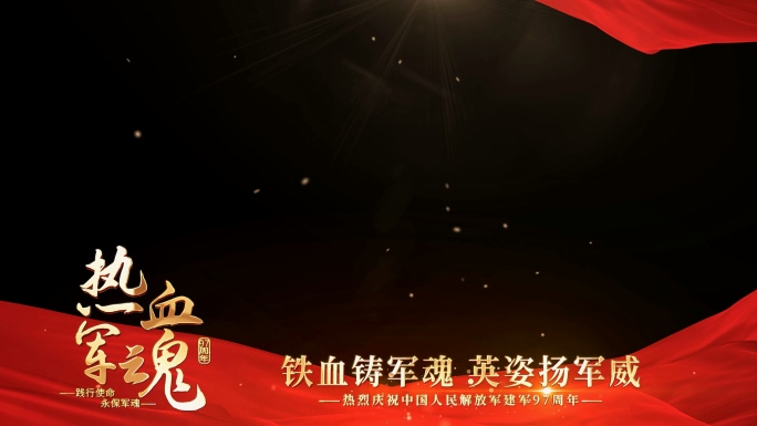 八一建军节边框AE模版