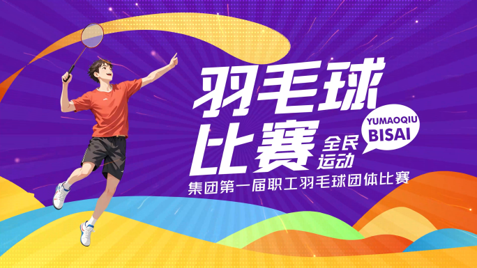 羽毛球比赛片头AE模版02