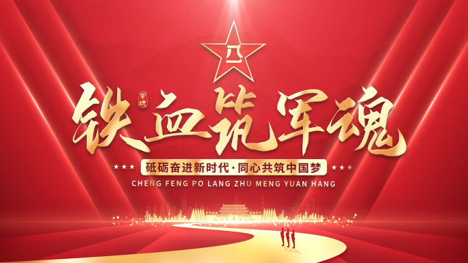 八一建军节片头