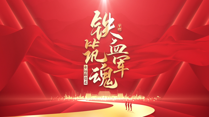 八一建军节片头