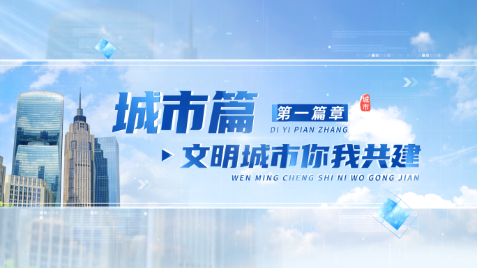 科技城市宣传片篇章文字标题 01