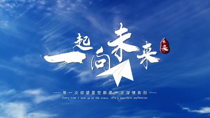 一起向未来 文字标题字幕【AE模板】