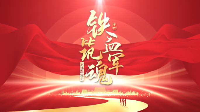 八一建军节片头