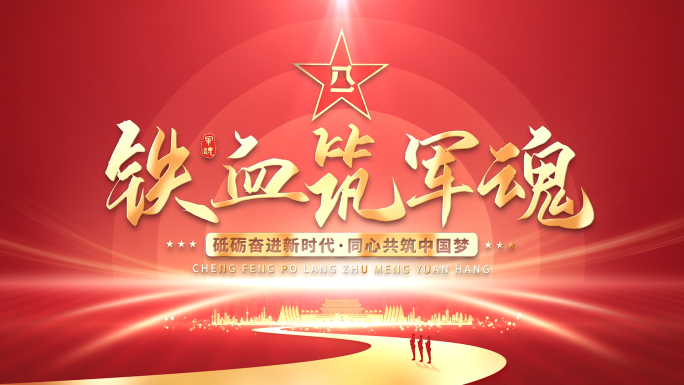 八一建军节片头