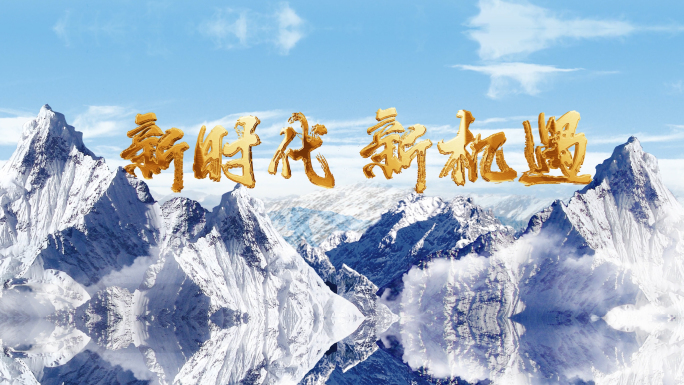震撼山峰穿梭大事记标题