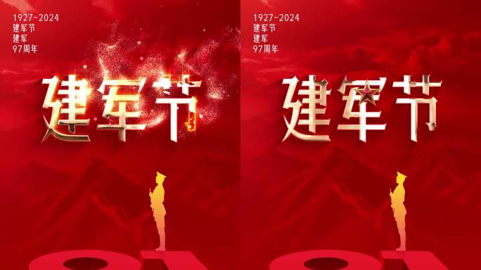 八一建军节片头模板