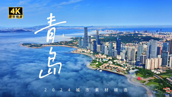 山东青岛航拍 青岛 城市风光 标志建筑
