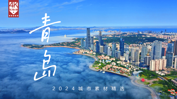 山东青岛航拍 青岛 城市风光 标志建筑