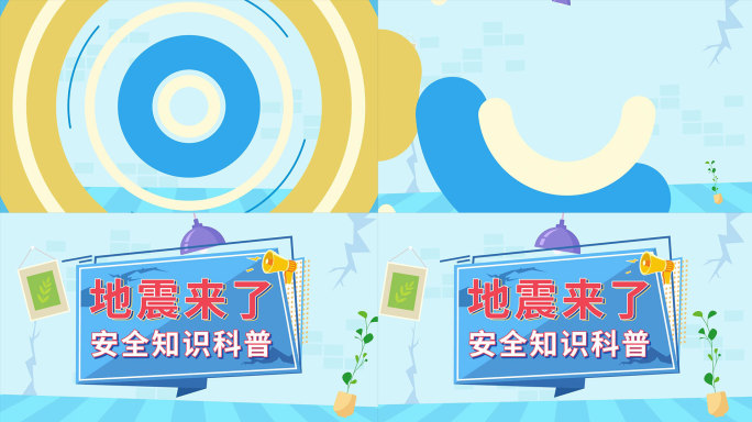 【原创】MG地震动画片头安全科普