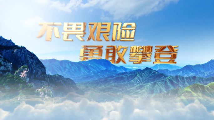 震撼山峰标题文字