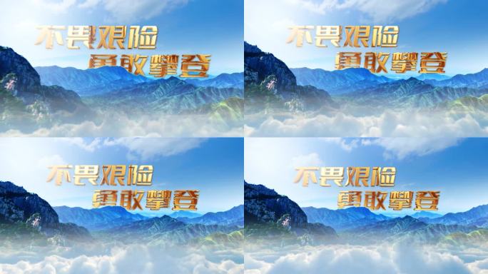 震撼山峰标题文字