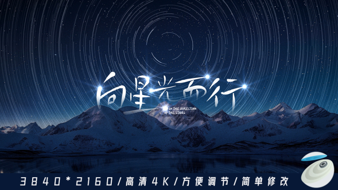 星空星轨大气片头