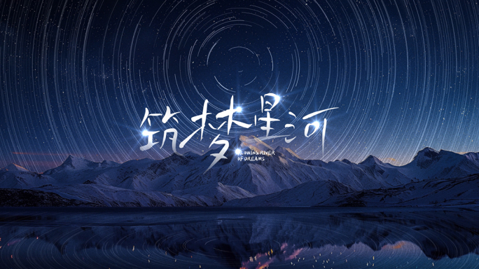 星空星轨大气片头