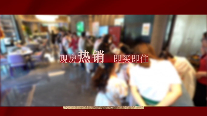 地产热销促销活动快闪