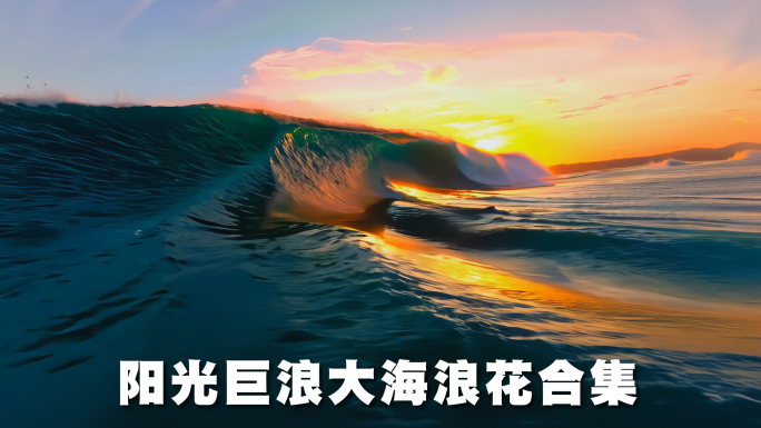 阳光下的巨浪大海浪花