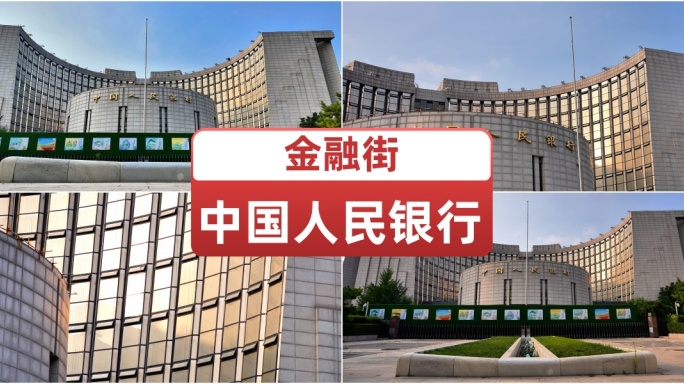 中国人民银行