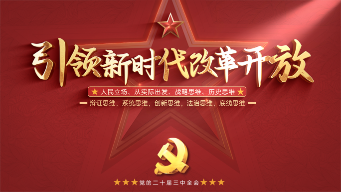 红色党政党建标题片头 二十届三中全会
