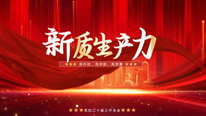 红色党政党建标题片头 二十届三中全会