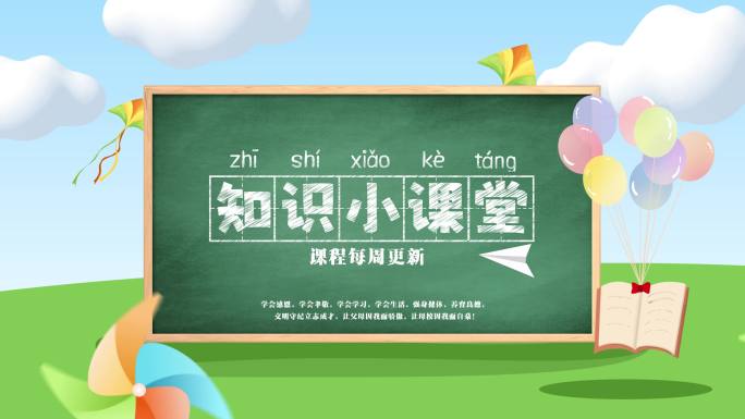 简洁蓝天白云卡通课堂知识片头