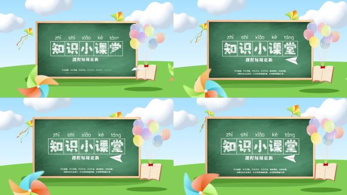 简洁蓝天白云卡通课堂知识片头