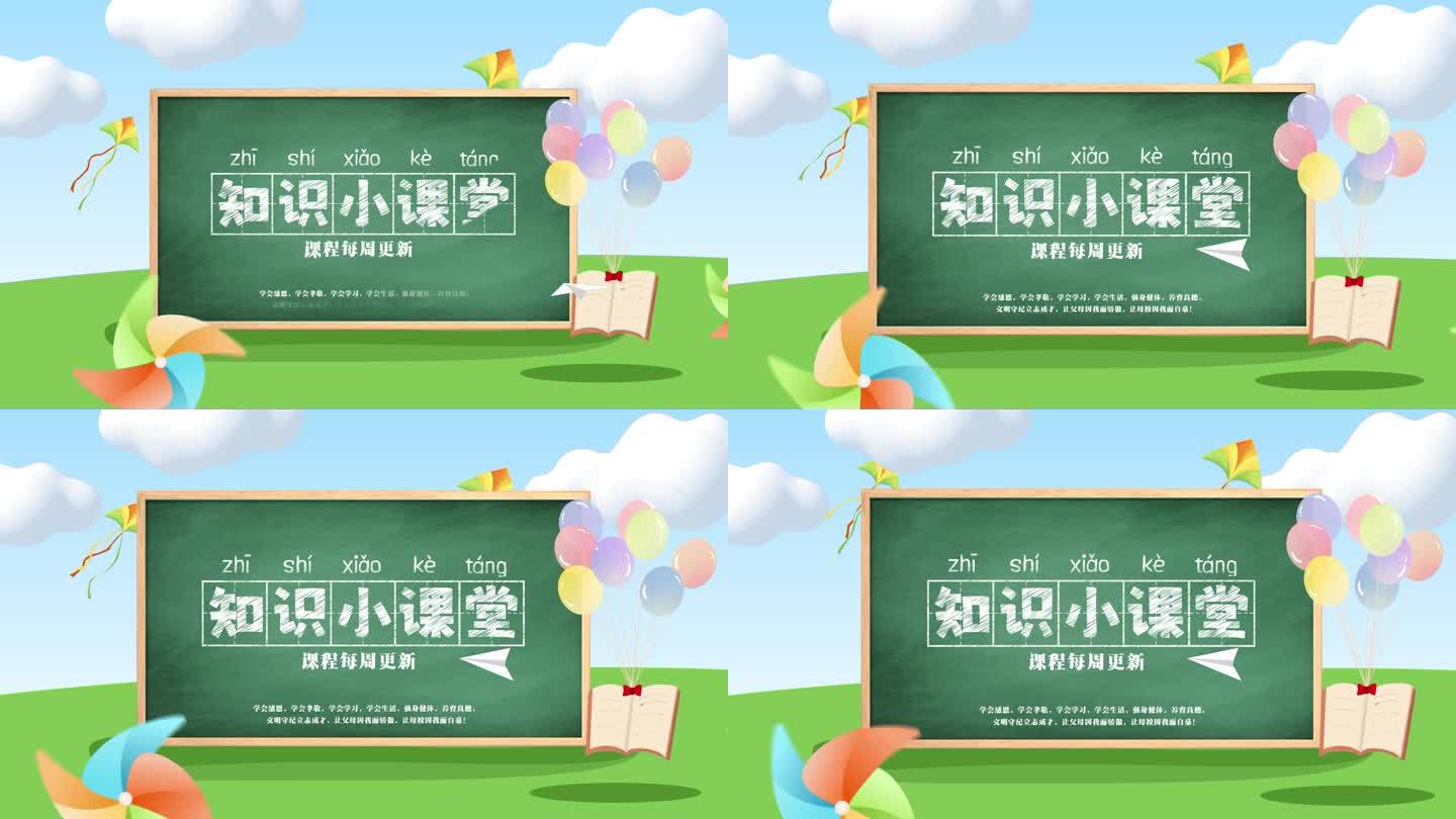 简洁蓝天白云卡通课堂知识片头