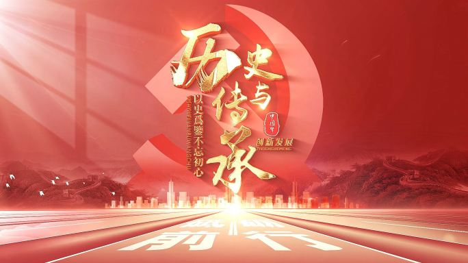 红色党政教育片头
