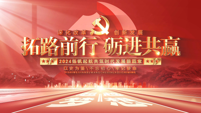 红色党政教育片头