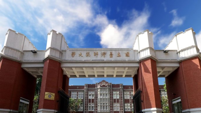 台湾师范大学镜头合集