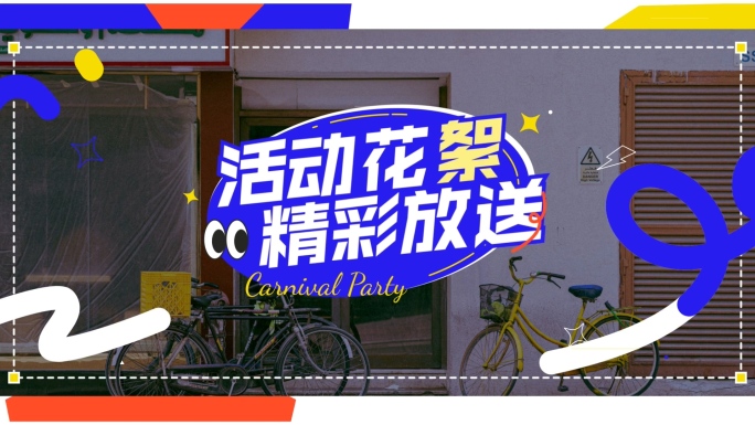 动感时尚潮流活动分屏快闪