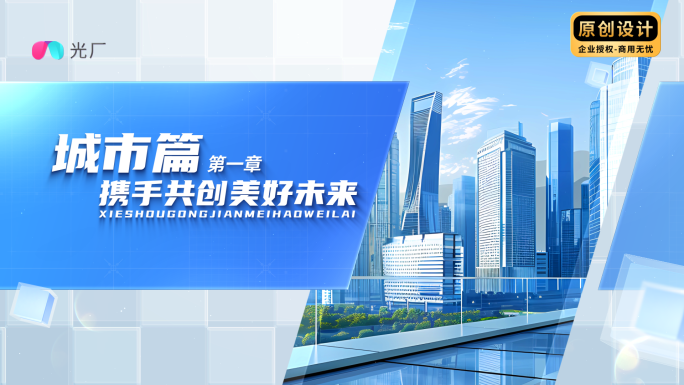 明亮简洁标题篇章
